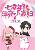七零年代绿茶小寡妇免费全文