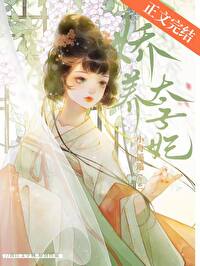 娇宠太子妃颜妧全文