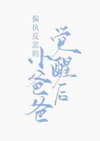 偏执反派的小爸爸觉醒后by苏九影