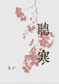 听寒(古言先婚)by原也网盘
